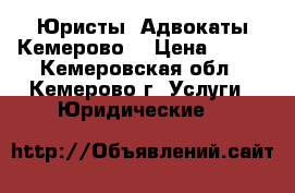 Юристы  Адвокаты Кемерово  › Цена ­ 350 - Кемеровская обл., Кемерово г. Услуги » Юридические   